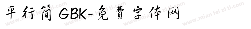 平行简 GBK字体转换